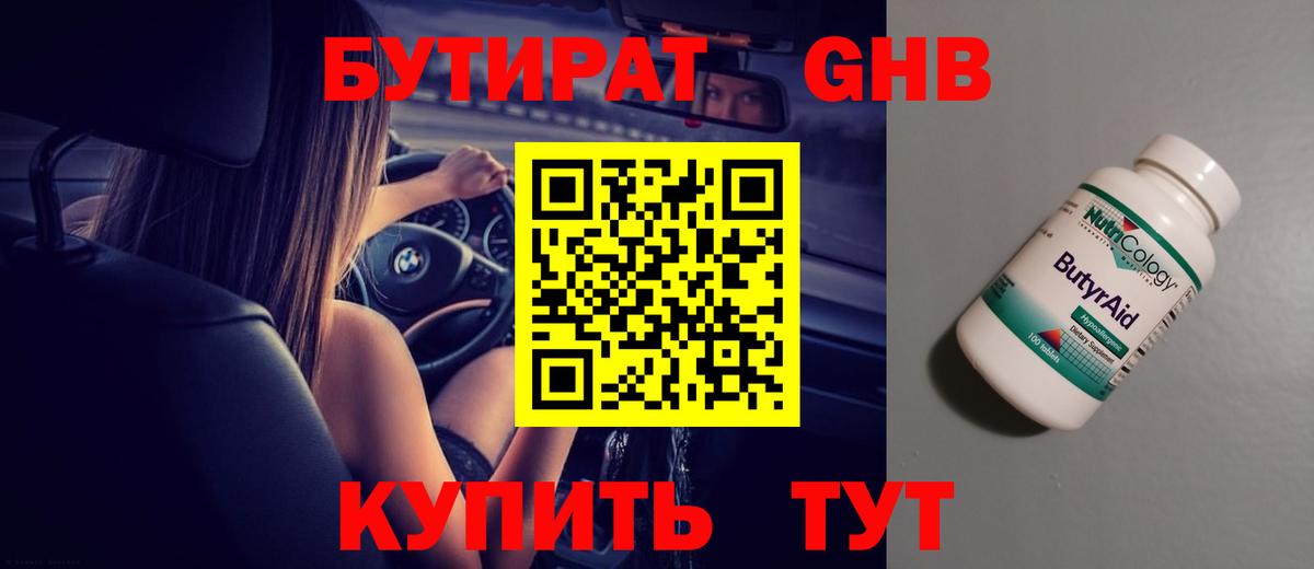 БУТИРАТ GHB  Бутират  Гудермес  Вход с VPN 